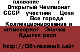 13.1) плавание :  1983 г - Открытый Чемпионат СССР  (участник) › Цена ­ 349 - Все города Коллекционирование и антиквариат » Значки   . Адыгея респ.